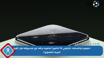 «صورة واضحة» شاومي 16 كاميرا أمامية بدقة غير مسبوقة هل تغير تجربة التصوير؟